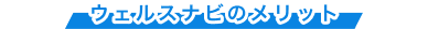 ウェルスナビのメリット
