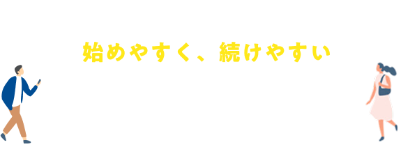 だれでもカンタン 始めやすく、続けやすい資産運用。