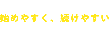 だれでもカンタン 始めやすく、続けやすい資産運用。