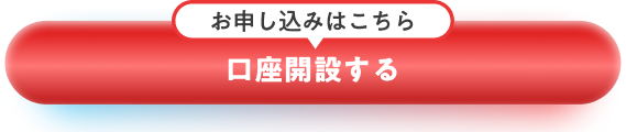お申し込みはこちら。口座開設する