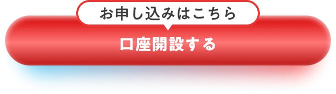 お申し込みはこちら。口座開設する