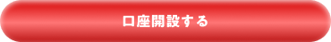 口座開設する
