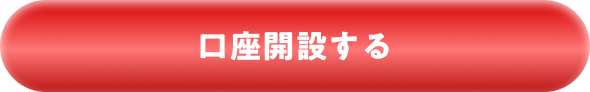 口座開設する