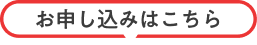 お申し込みはこちら