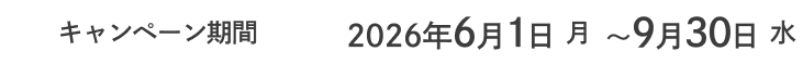 キャンペーン期間：2026年6月1日（月） ～ 9月30日（水）