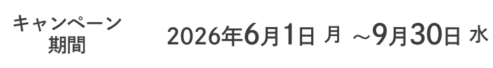 キャンペーン期間：2026年6月1日（月） ～ 9月30日（水）