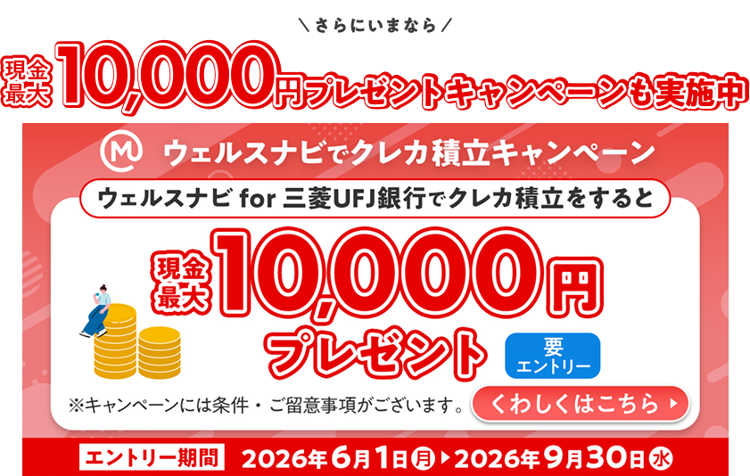 ＼さらにいまなら／現金最大10,000円プレゼントキャンペーンも実施中