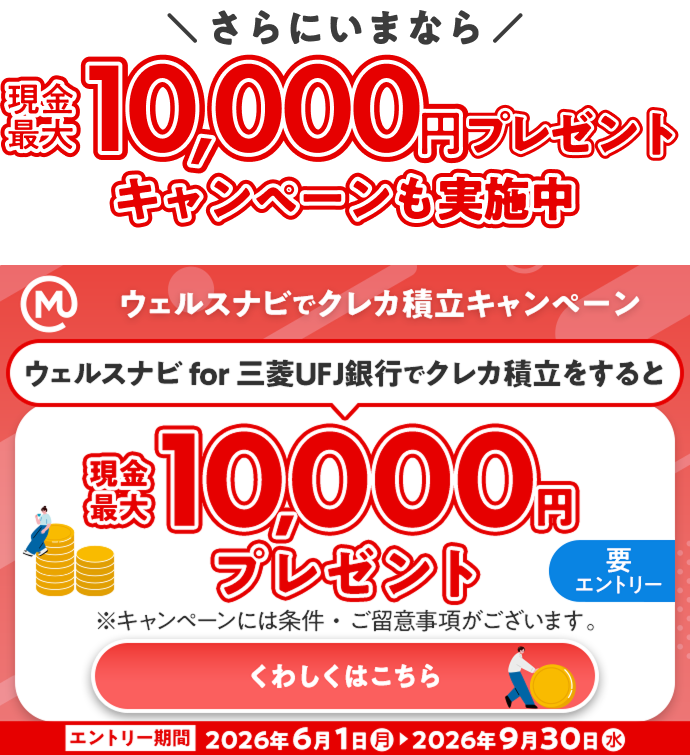 ＼さらにいまなら／現金最大10,000円プレゼントキャンペーンも実施中