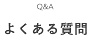 よくある質問