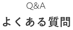 よくある質問