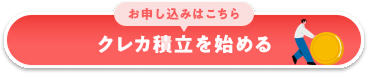クレカ積立を始める