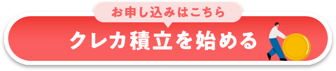 クレカ積立を始める