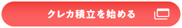 クレカ積立を始める