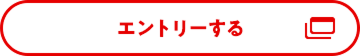 エントリーする