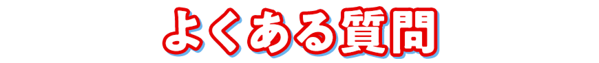 よくある質問