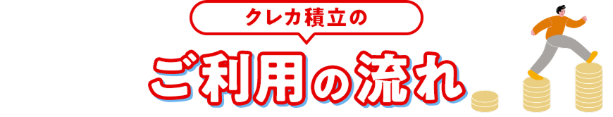 クレカ積立のご利用の流れ