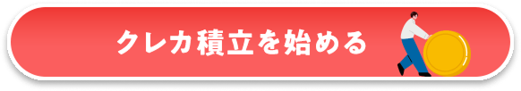 クレカ積立を始める