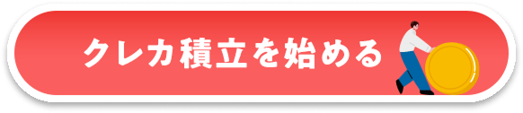 クレカ積立を始める