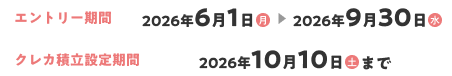 エントリー期間：2026年6月1日（月）2026年9月30日（水）クレカ積立設定期間：2026年10月10（土）まで