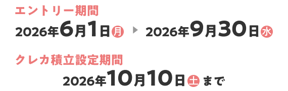 エントリー期間：2026年6月1日（月）2026年9月30日（水）クレカ積立設定期間：2026年10月10（土）まで