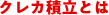 クレカ積立とは