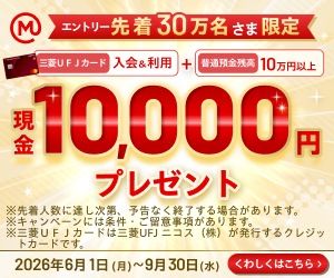 ウェルスナビ for 三菱ＵＦＪ銀行の口座をお持ちでない方口座開設キャンペーンも実施中!