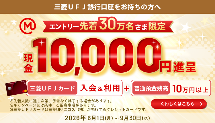 ウェルスナビ for 三菱ＵＦＪ銀行の口座をお持ちでない方口座開設キャンペーンも実施中!