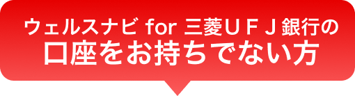 ウェルスナビ for 三菱ＵＦＪ銀行の口座をお持ちでない方