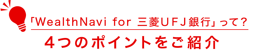 「WealthNavi for 三菱ＵＦＪ銀行」って？4つのポイントをご紹介