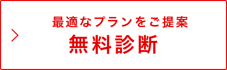 無料診断 最適なプランをご提案