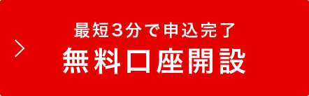 無料口座開設 最短3分で申込完了