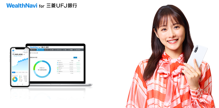 おまかせだから、はじめやすい。三菱ＵＦＪ銀行の全自動資産運用　預かり資産・運用者数 ロボアドバイザーNo.1 一般社団法人日本投資顧問業協会「契約資産状況（最新版）（2023年3月末現在）『ラップ業務』『投資一任業』」を基にネット専業業者を比較 ウエルスアドバイザー社調べ（2023年6月時点）