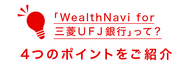 「WealthNavi for 三菱ＵＦＪ銀行」って？4つのポイントをご紹介