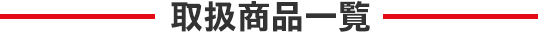 取扱商品一覧