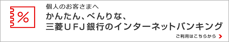 個人のお客さまへ　かんたん、べんりな、三菱ＵＦＪ銀行のインターネットバンキング　ご利用はこちらから