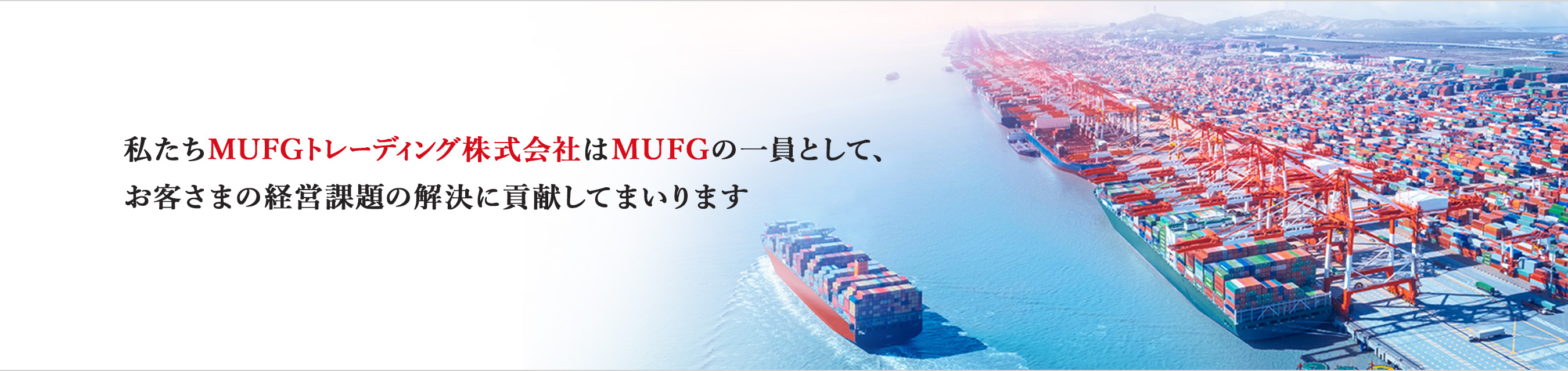 私たちMUFGトレーディング株式会社はMUFGの一員として、お客様の経営課題の解決に貢献してまいります