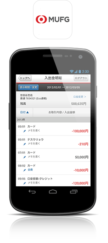 スマートフォンアプリ「三菱UFJ銀行」