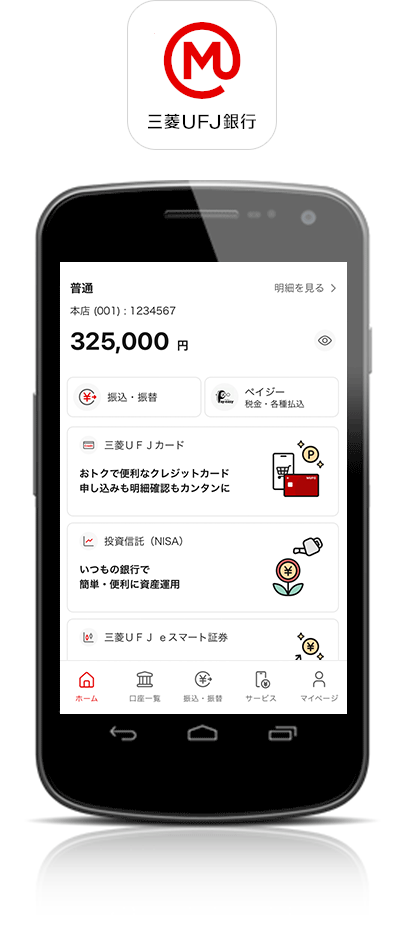 スマートフォンアプリ「三菱UFJ銀行」