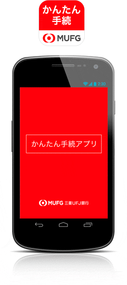 スマートフォンアプリ「かんたん手続アプリ」
