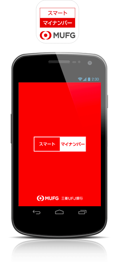 スマートフォンアプリ「スマートマイナンバー」