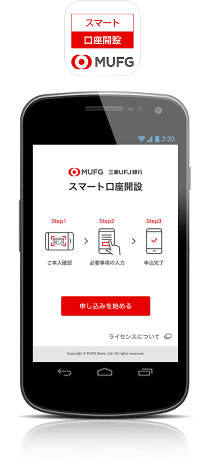 スマートフォンアプリ「スマート口座開設」