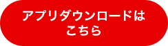 アプリダウンロードはこちら