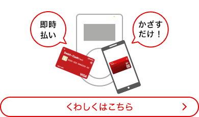 三菱ＵＦＪデビット一体型キャッシュカード