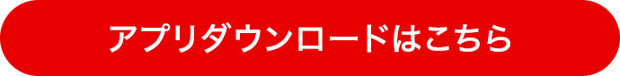 アプリをダウンロードはこちら