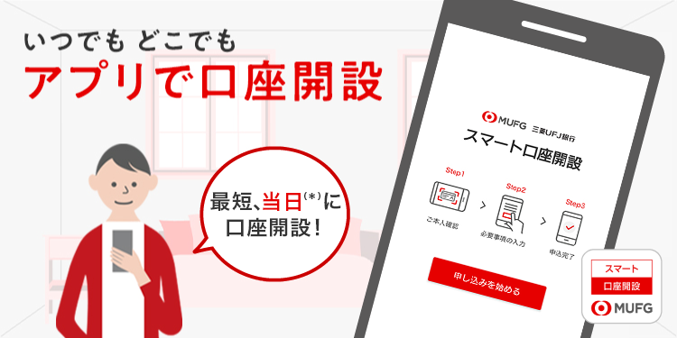 いつでもどこでもアプリで口座開設 最短、当日（*）に口座開設！