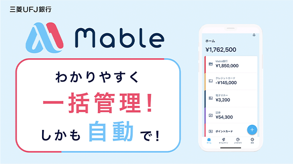 Mable お金の自動管理アプリ 三菱ｕｆｊ銀行