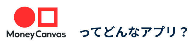 MoneyCanvasってどんなアプリ？