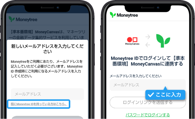メールアドレス欄にMableで利用していたMoneytree ID(メールアドレス)を入力画面