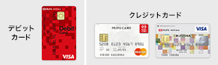 デビットカードクレジットカード