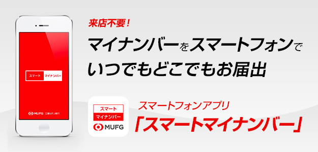来店不要! マイナンバーをスマートフォンでいつでもどこでもお届出 スマートフォンアプリ「スマートマイナンバー」